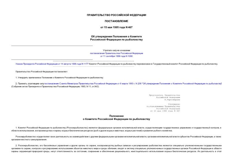 Постановление 467 Об утверждении Положения о Комитете Российской Федерации по рыболовству