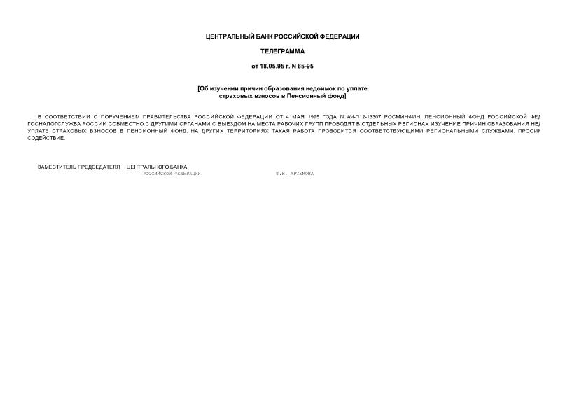Телеграмма 65-95 Об изучении причин образования недоимок по уплате страховых взносов в Пенсионный фонд