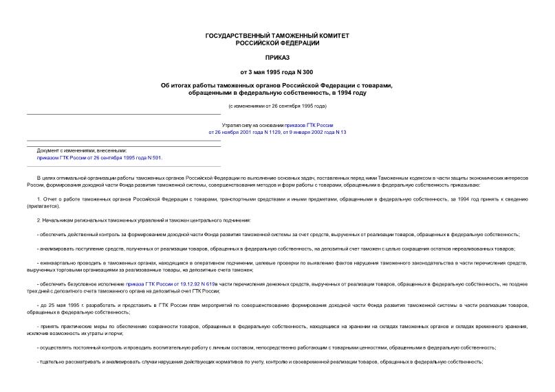 Приказ 300 Об итогах работы таможенных органов Российской Федерации с товарами, обращенными в федеральную собственность в 1994 году