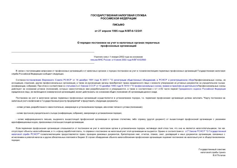 Письмо ВП-6-12/241 О порядке постановки на учет в налоговых органах первичных профсоюзных организаций
