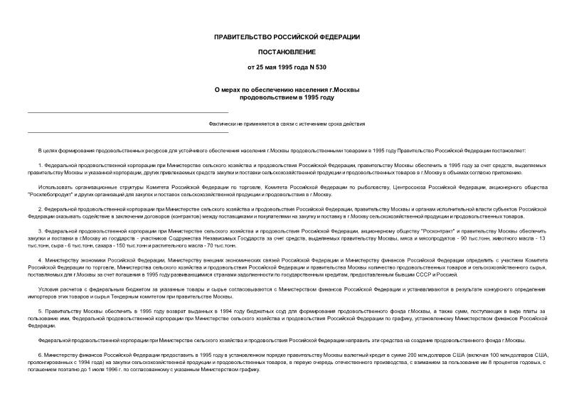 Постановление 530 О мерах по обеспечению населения г.Москвы продовольствием в 1995 году