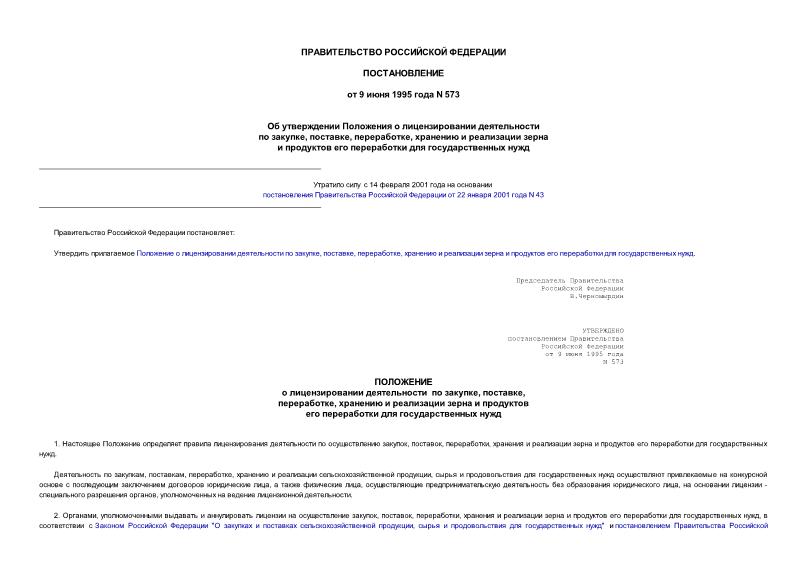Постановление 573 Об утверждении Положения о лицензировании деятельности по закупке, поставке, переработке, хранению и реализации зерна и продуктов его переработки для государственных нужд