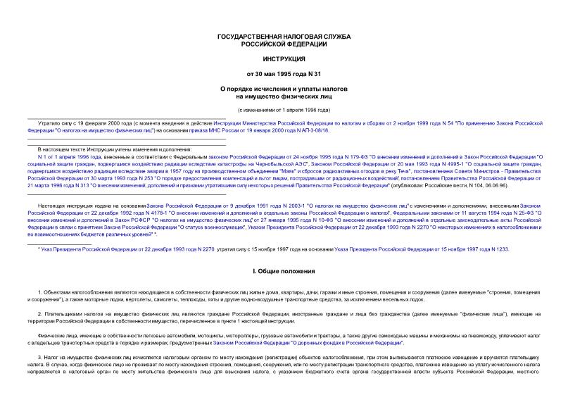 Инструкция 31 О порядке исчисления и уплаты налогов на имущество физических лиц