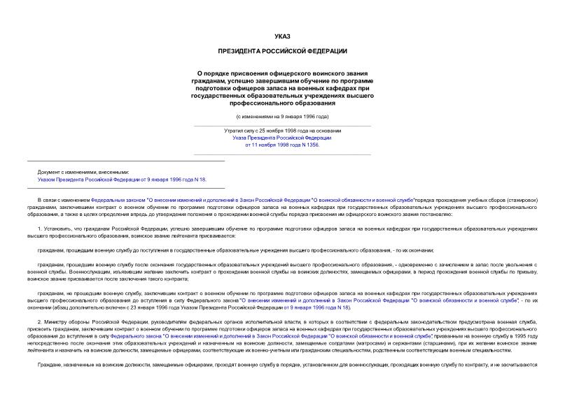 Указ 626 О порядке присвоения офицерского воинского звания гражданам, успешно завершившим обучение по программе подготовки офицеров запаса на военных кафедрах при государственных образовательных учреждениях высшего ...
