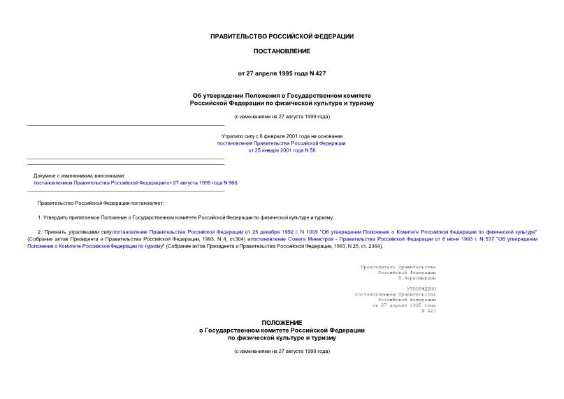 Постановление 427 Об утверждении Положения о Государственном комитете Российской Федерации по физической культуре и туризму