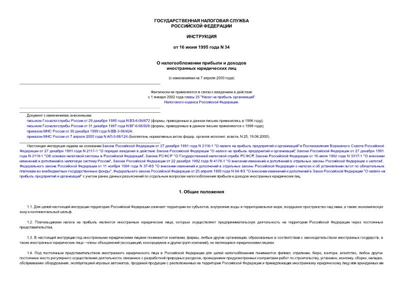 Инструкция 34 О налогообложении прибыли и доходов иностранных юридических лиц