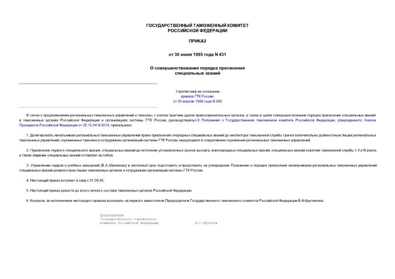 Приказ 431 О совершенствовании порядка присвоения специальных званий