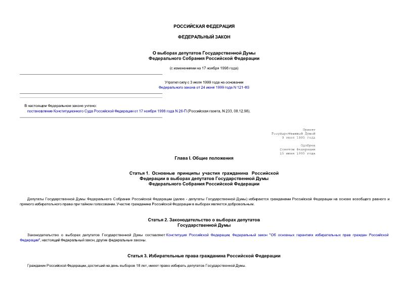 Федеральный закон 90-ФЗ О выборах депутатов Государственной Думы Федерального Собрания Российской Федерации