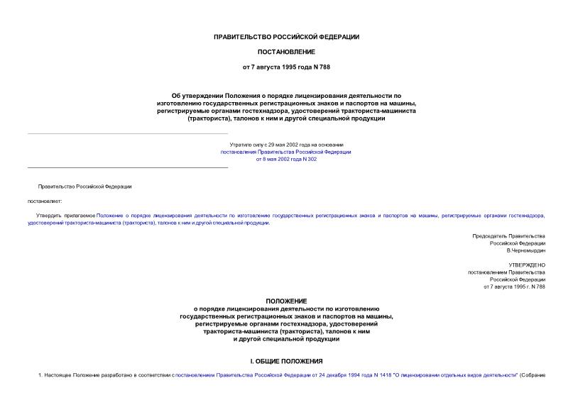 Постановление 788 Об утверждении Положения о порядке лицензирования деятельности по изготовлению государственных регистрационных знаков и паспортов на машины, регистрируемые органами гостехнадзора, удостоверений тракториста-машиниста ...