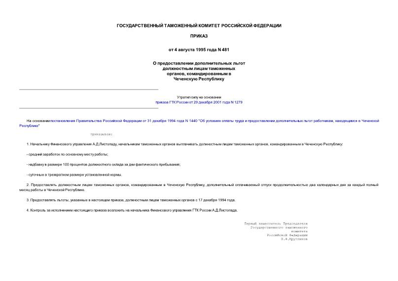 Приказ 481 О предоставлении дополнительных льгот должностным лицам таможенных органов, командированным в Чеченскую Республику