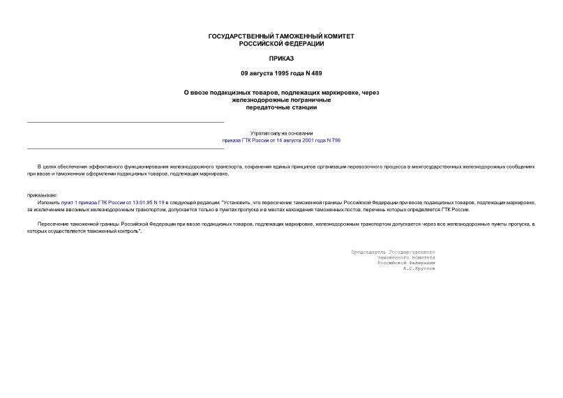 Приказ 489 О ввозе подакцизных товаров, подлежащих маркировке, через железнодорожные пограничные передаточные станции