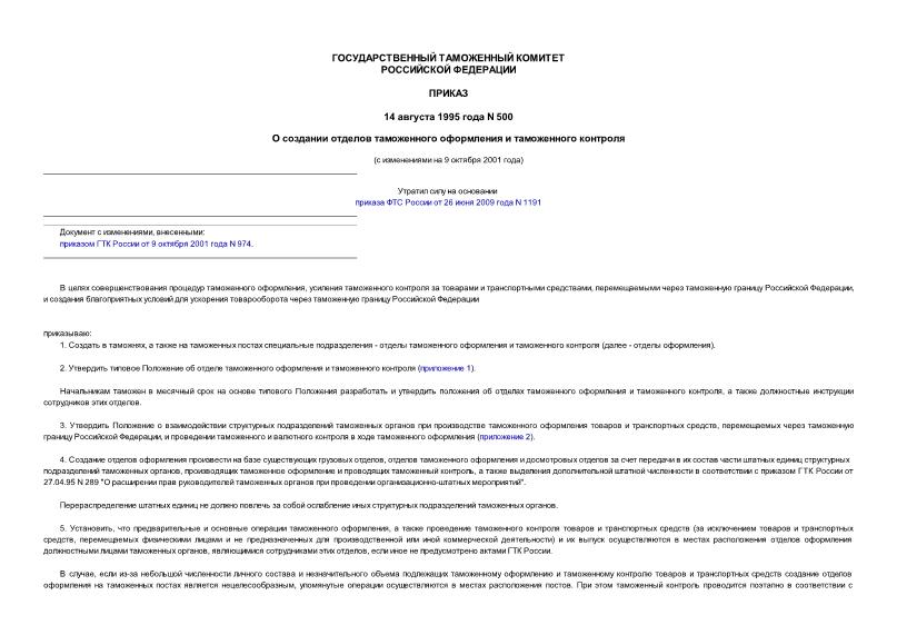 Приказ 500 О создании отделов таможенного оформления и таможенного контроля