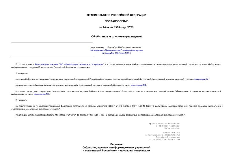 Постановление 739 Об обязательных экземплярах изданий