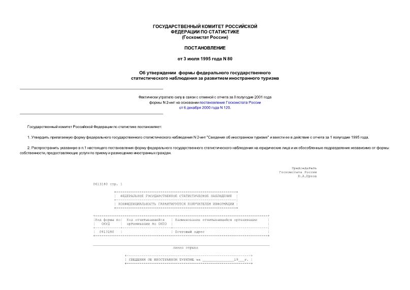 Постановление 80 Об утверждении формы федерального государственного статистического наблюдения за развитием иностранного туризма