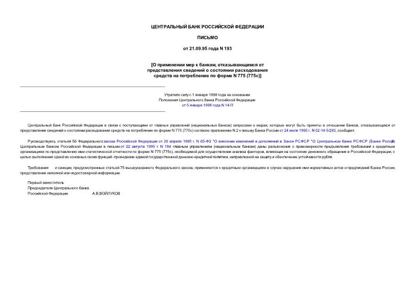 Письмо 193 О применении мер к банкам, отказывающимся от представления сведений о состоянии расходования средств на потребление по форме N 775 (775с)