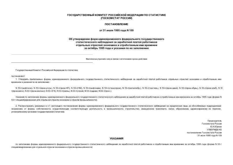 Постановление 109 Об утверждении форм единовременного федерального статистического наблюдения за заработной платой работников отдельных отраслей экономики и отработанным ими временем за октябрь 1995 года и указания по их заполнению