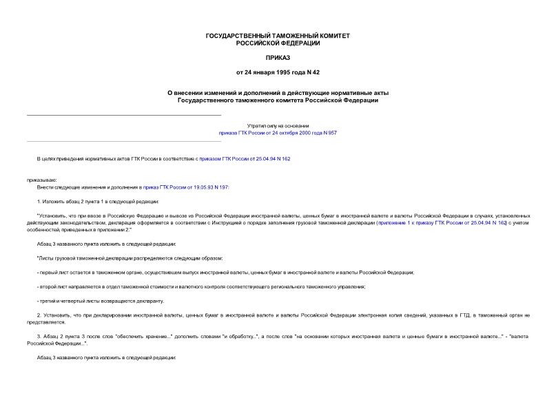 Приказ 42 О внесении изменений и дополнений в действующие нормативные акты Государственного таможенного комитета Российской Федерации