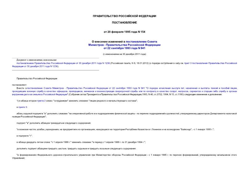 Постановление 154 О внесении изменений в постановление Совета Министров - Правительства Российской Федерации от 22 сентября 1993 г. N 941