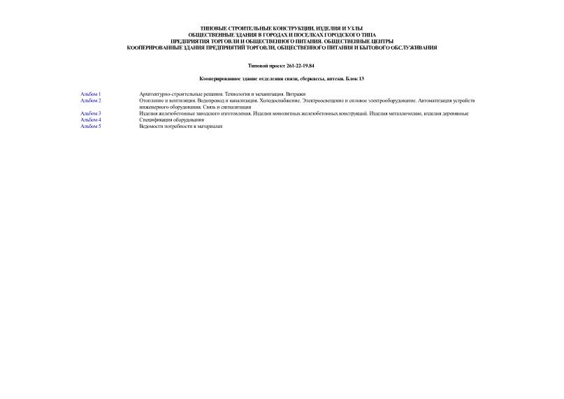 Типовой проект 261-22-19.84 Кооперированное здание отделения связи, сберкассы, аптеки. Блок 13