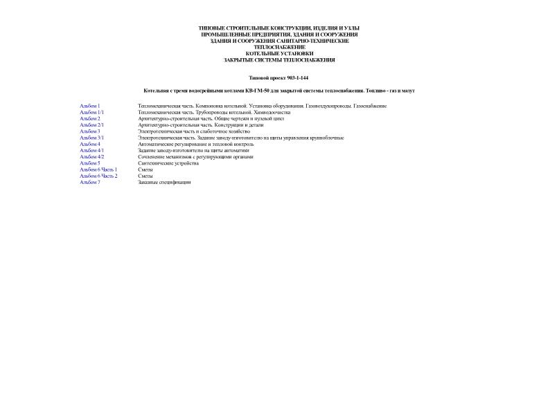 Типовой проект 903-1-144 Котельная с тремя водогрейными котлами КВ-ГМ-50 для закрытой системы теплоснабжения. Топливо - газ и мазут