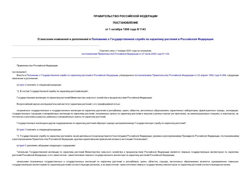 Постановление 1143 О внесении изменений и дополнений в Положение о Государственной службе по карантину растений в Российской Федерации