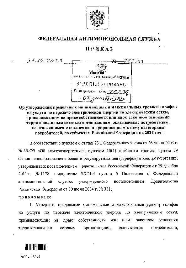 Приказ 782/23 Об утверждении предельных минимальных и максимальных уровней тарифов на услуги по передаче электрической энергии по электрическим сетям, принадлежащим на праве собственности или ином законном основании территориальным сетевым организациям, оказываемые потребителям, не относящимся к населению и приравненным к нему категориям потребителей, по субъектам Российской Федерации на 2024 год