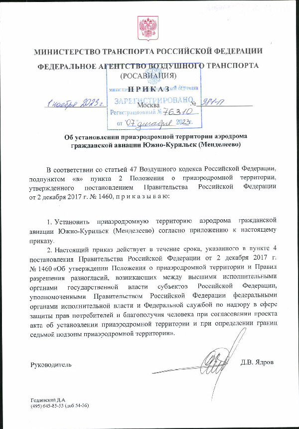 Приказ 981-П Об установлении приаэродромной территории аэродрома гражданской авиации Южно-Курильск (Менделеево)