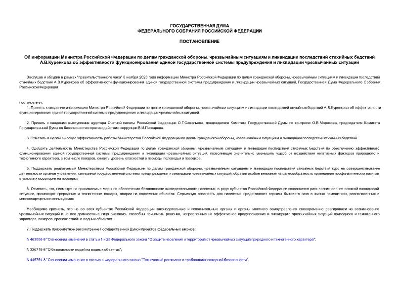 Постановление 5354-8 ГД Об информации Министра Российской Федерации по делам гражданской обороны, чрезвычайным ситуациям и ликвидации последствий стихийных бедствий А.В.Куренкова об эффективности функционирования единой государственной системы предупреждения и ликвидации чрезвычайных ситуаций