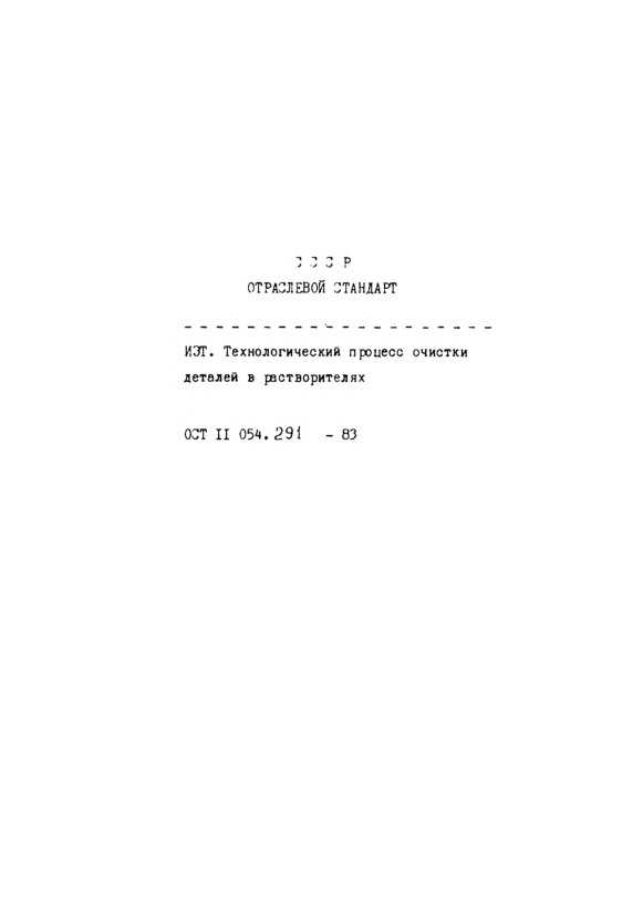 ОСТ 11 054.291-83 ИЭТ. Технологический процесс очистки деталей в растворителях