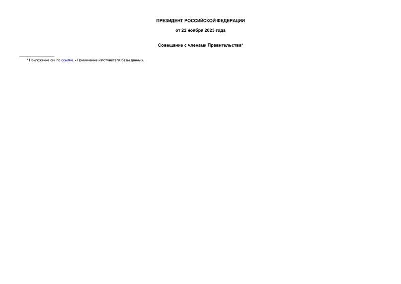Информация  Совещание с членами Правительства