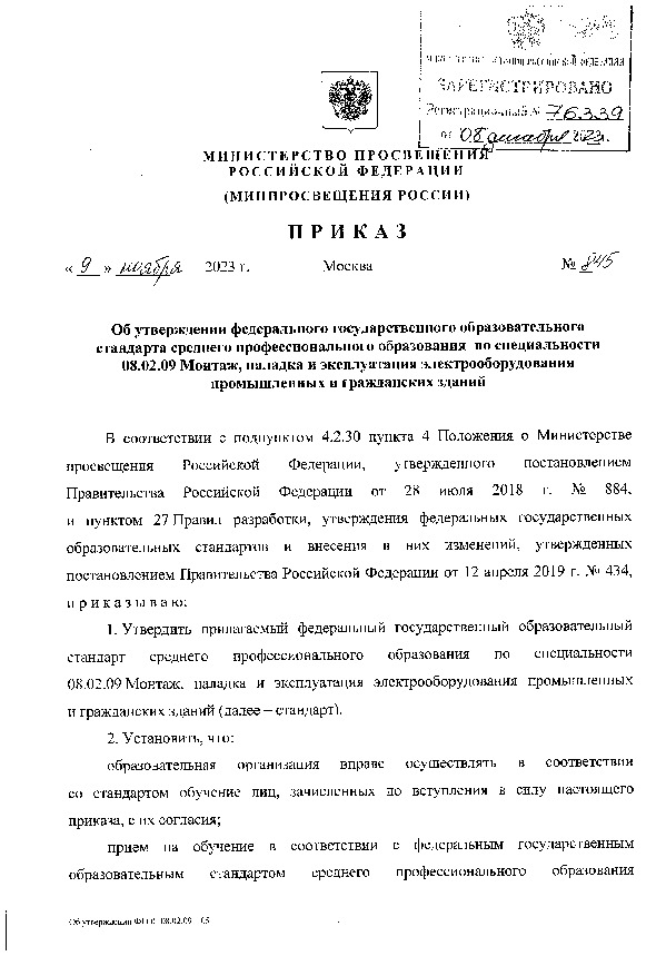 Приказ 845 Об утверждении федерального государственного образовательного стандарта среднего профессионального образования по специальности 08.02.09 Монтаж, наладка и эксплуатация электрооборудования промышленных и гражданских зданий