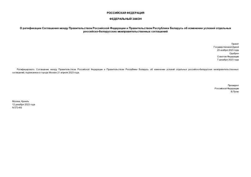 Федеральный закон 573-ФЗ О ратификации Соглашения между Правительством Российской Федерации и Правительством Республики Беларусь об изменении условий отдельных российско-белорусских межправительственных соглашений