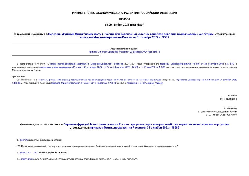 Приказ 807 О внесении изменений в Перечень функций Минэкономразвития России, при реализации которых наиболее вероятно возникновение коррупции, утвержденный приказом Минэкономразвития России от 31 октября 2022 г. N 589