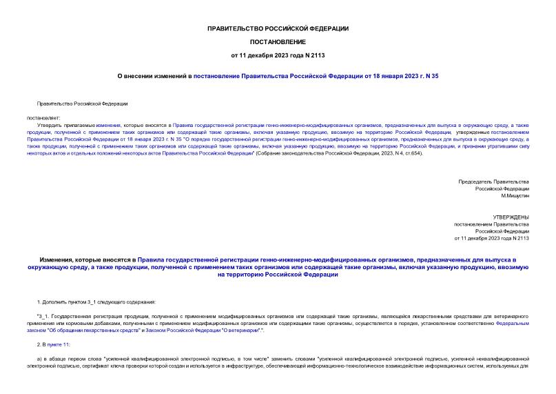 Постановление 2113 О внесении изменений в постановление Правительства Российской Федерации от 18 января 2023 г. N 35
