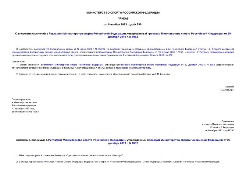 Приказ 790 О внесении изменений в Регламент Министерства спорта Российской Федерации, утвержденный приказом Министерства спорта Российской Федерации от 20 декабря 2019 г. N 1082