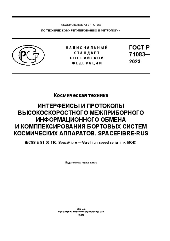   71083-2023  .             . SpaceFibre-RUS