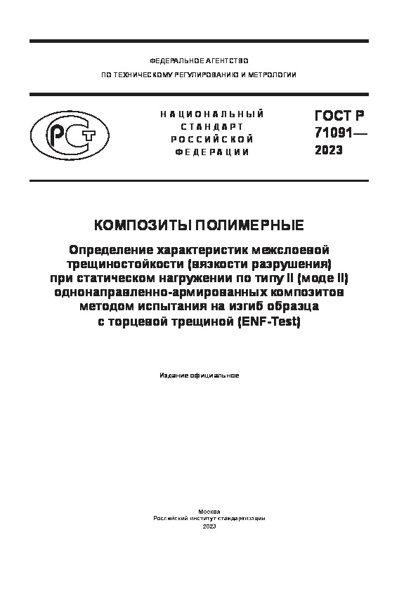 ГОСТ Р 71091-2023 Композиты полимерные. Определение характеристик межслоевой трещиностойкости (вязкости разрушения) при статическом нагружении по типу II (моде II) однонаправленно-армированных композитов методом испытания на изгиб образца с торцевой трещиной (ENF-Test)
