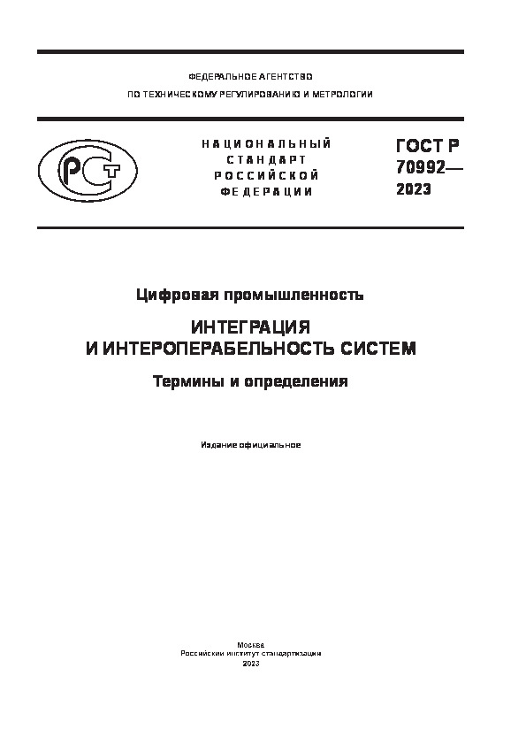 ГОСТ Р 70992-2023 Цифровая промышленность. Интеграция и интероперабельность систем. Термины и определения