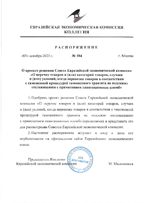 Распоряжение 184 О проекте решения Совета Евразийской экономической комиссии 