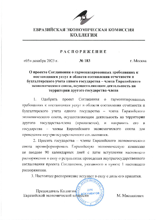 Распоряжение 183 О проекте Соглашения о гармонизированных требованиях к поставщикам услуг в области составления отчетности и бухгалтерского учета одного государства - члена Евразийского экономического союза, осуществляющим деятельность на территории другого государства-члена