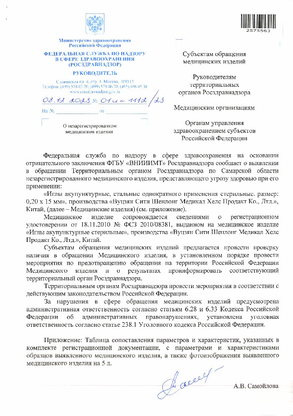 Письмо 01И-1112/23 О незарегистрированном медицинском изделии