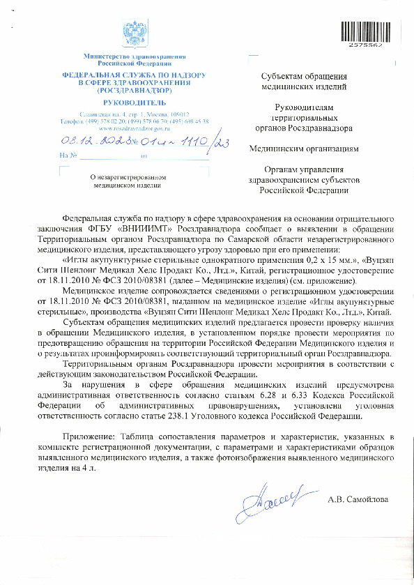 Письмо 01И-1110/23 О незарегистрированном медицинском изделии
