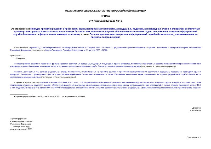 Приказ 513 Об утверждении Порядка принятия решения о пресечении функционирования беспилотных воздушных, подводных и надводных судов и аппаратов, беспилотных транспортных средств и иных автоматизированных беспилотных комплексов в целях обеспечения выполнения задач, возложенных на органы федеральной службы безопасности федеральным законодательством, а также Перечня должностных лиц органов федеральной службы безопасности, уполномоченных на принятие такого решения