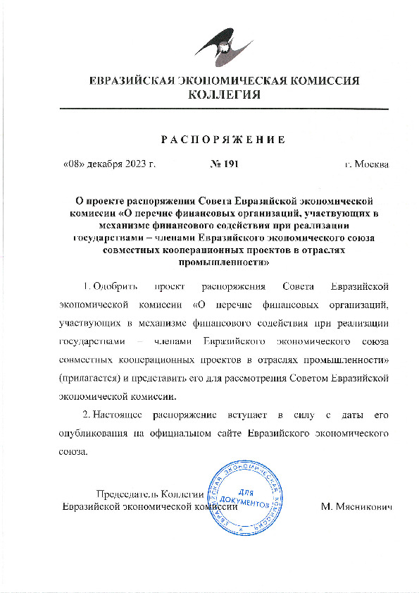 Распоряжение 191 О проекте распоряжения Совета Евразийской экономической комиссии 