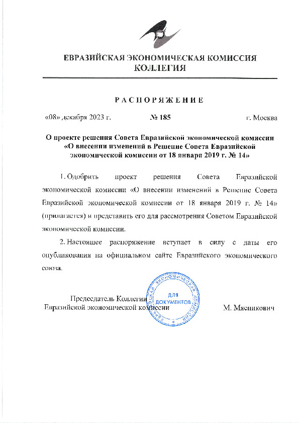 Распоряжение 185 О проекте решения Совета Евразийской экономической комиссии 