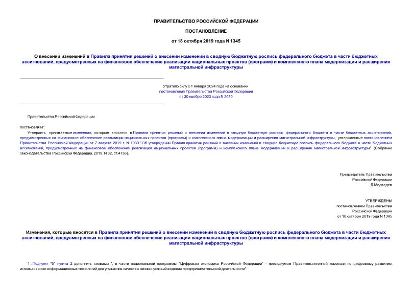 Постановление 1345 О внесении изменений в Правила принятия решений о внесении изменений в сводную бюджетную роспись федерального бюджета в части бюджетных ассигнований, предусмотренных на финансовое обеспечение реализации национальных проектов (программ) и комплексного плана модернизации и расширения магистральной инфраструктуры