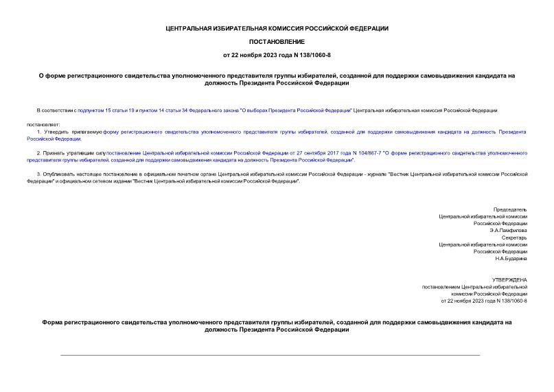 Постановление 138/1060-8 О форме регистрационного свидетельства уполномоченного представителя группы избирателей, созданной для поддержки самовыдвижения кандидата на должность Президента Российской Федерации