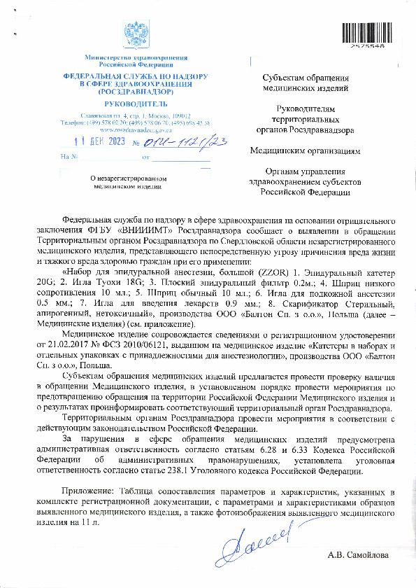 Письмо 01И-1121/23 О незарегистрированном медицинском изделии