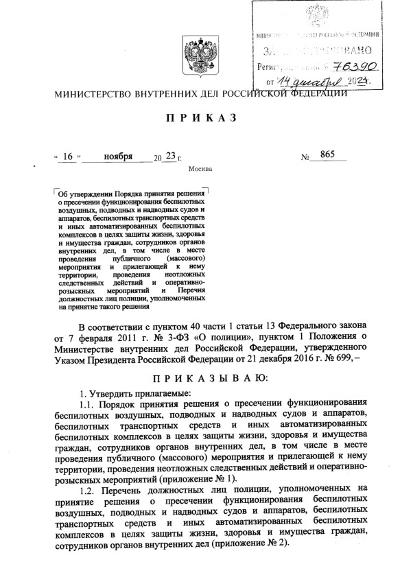 Приказ 865 Об утверждении Порядка принятия решения о пресечении функционирования беспилотных воздушных, подводных и надводных судов и аппаратов, беспилотных транспортных средств и иных автоматизированных беспилотных комплексов в целях защиты жизни, здоровья и имущества граждан, сотрудников органов внутренних дел, в том числе в месте проведения публичного (массового) мероприятия и прилегающей к нему территории, проведения неотложных следственных действий и оперативно-розыскных мероприятий и Перечня должностных лиц полиции, уполномоченных на принятие такого решения