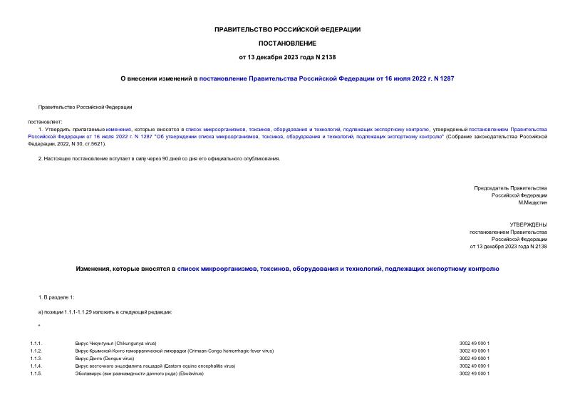 Постановление 2138 О внесении изменений в постановление Правительства Российской Федерации от 16 июля 2022 г. N 1287